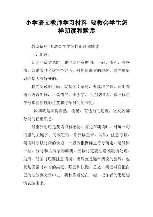 小学语文教师学习材料 要教会学生怎样朗读和默读