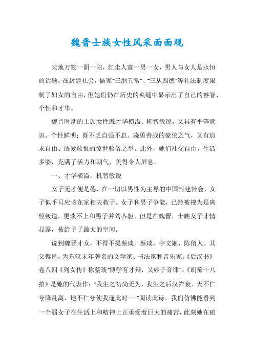 魏晋士族女性风采面面观