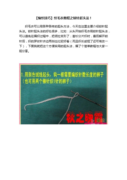 【编织技巧】织毛衣教程之锁针起头法！