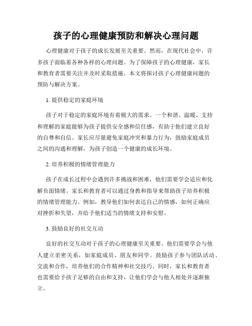 孩子的心理健康预防和解决心理问题