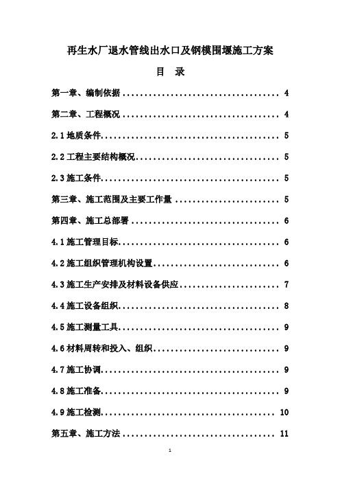 再生水厂退水管线出水口及钢模围堰施工方案