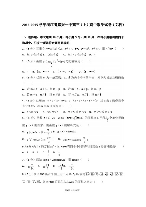 【真题】15年浙江省嘉兴一中高三(上)数学期中试卷含答案(文科)