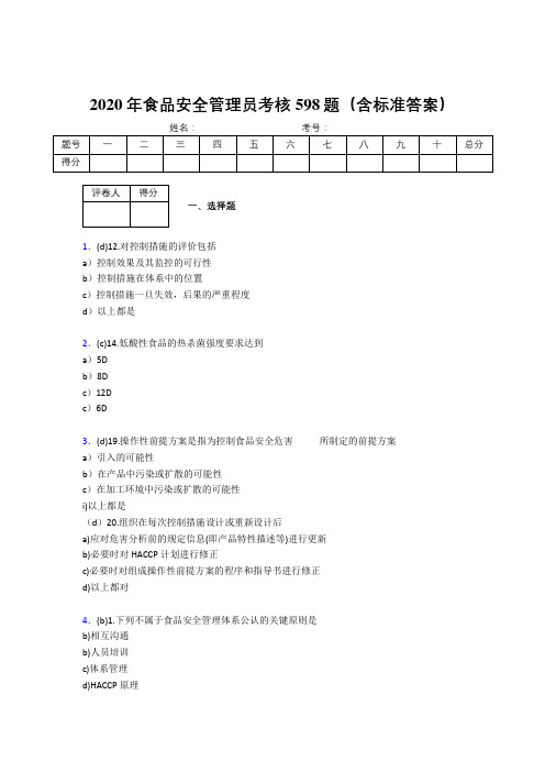 精选新版2020年食品安全管理员考核题库598题(含答案)