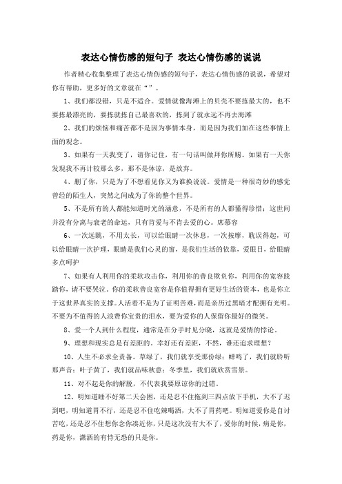 表达心情伤感的短句子 表达心情伤感的说说 