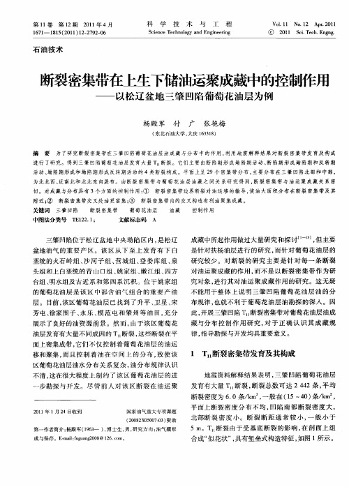 断裂密集带在上生下储油运聚成藏中的控制作用——以松辽盆地三肇凹陷葡萄花油层为例