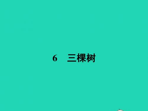 九年级语文下册 第三单元 6 三棵树课件 北师大版