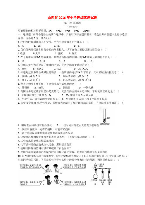 山西省2016年中考理综真题试题(含答案)