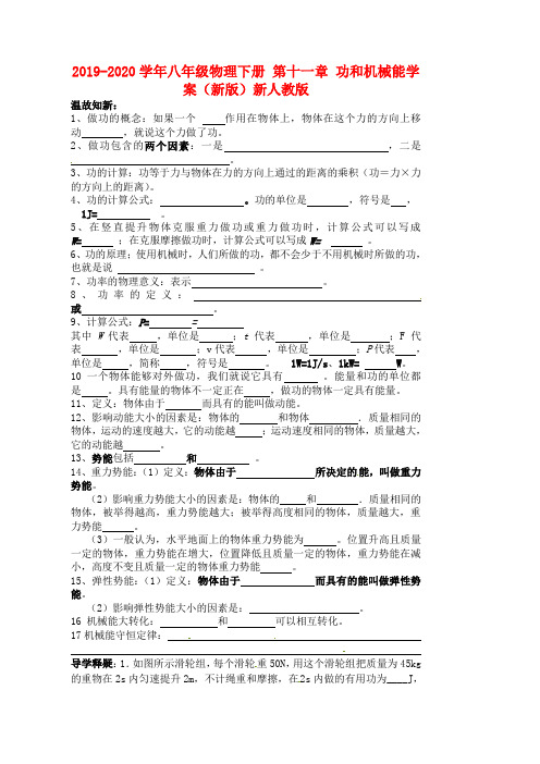 2019-2020学年八年级物理下册 第十一章 功和机械能学案(新版)新人教版.doc