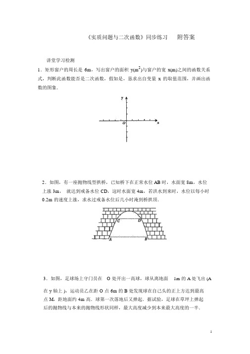 人教版数学九年级上册《实际问题与二次函数》同步练习(含答案)