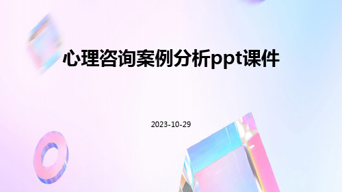 心理咨询案例分析PPT课件