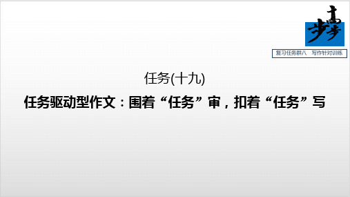 任务(十九) 任务驱动型作文-围着“任务”审,扣着“任务”写-2020高考语文【步步高】大二轮专题复习与增分