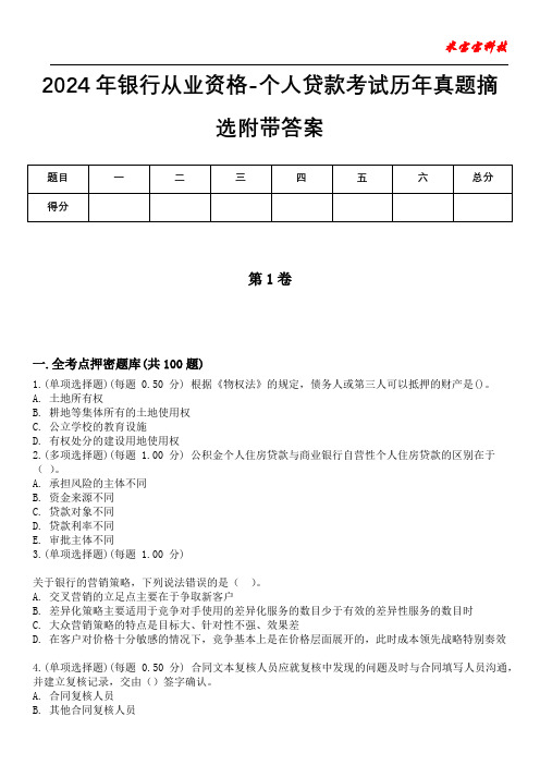 2024年银行从业资格-个人贷款考试历年真题摘选附带答案