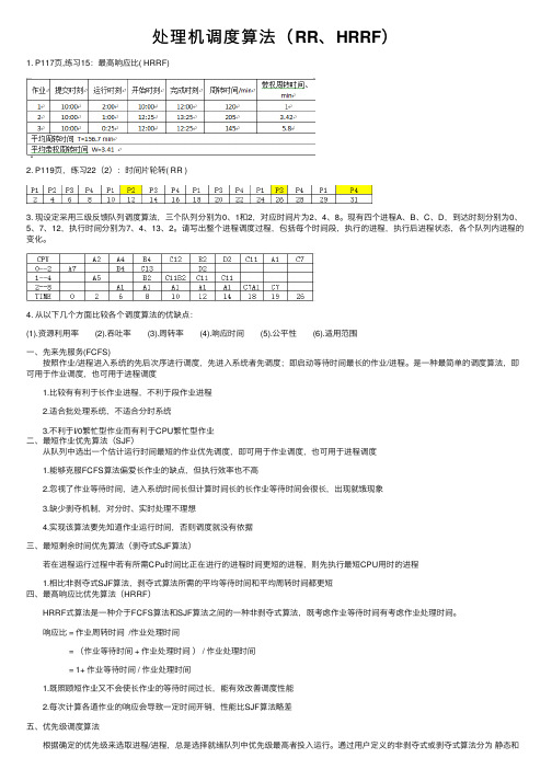 处理机调度算法（RR、HRRF）