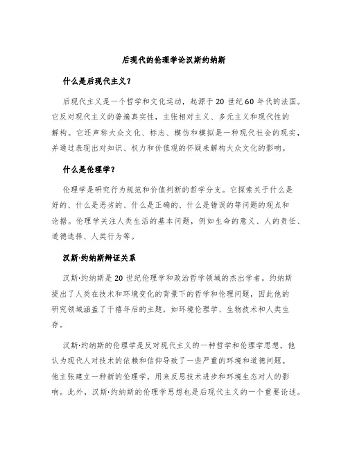 后现代的伦理学论汉斯约纳斯