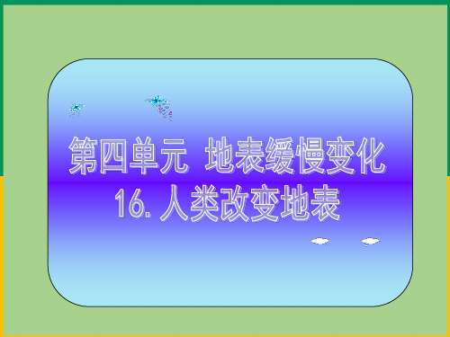 冀人版五年级科学下册-《16 人类改变地表》课件1