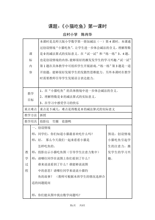 北师大版数学第一册教案 课题：《小猫吃鱼》第一课时