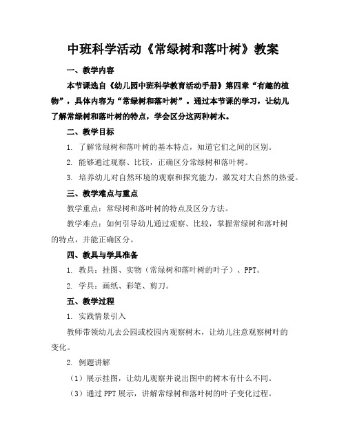 中班科学活动《常绿树和落叶树》教案