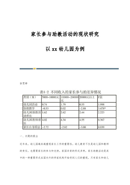 家长参与助教活动的现状研究--以xx幼儿园为例