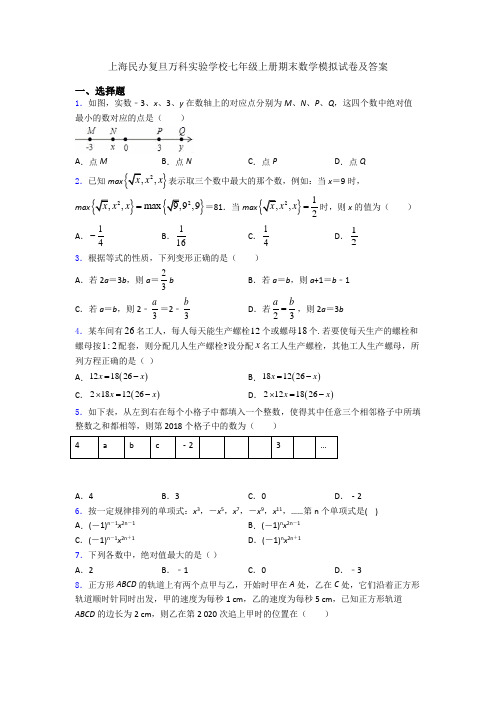 上海民办复旦万科实验学校七年级上册期末数学模拟试卷及答案