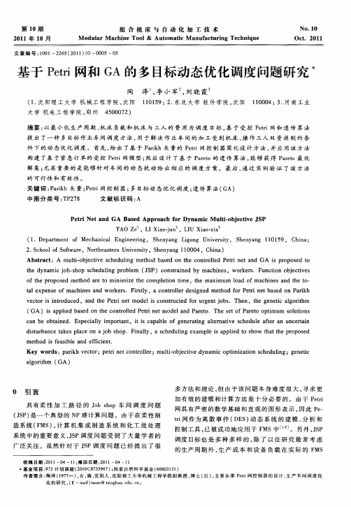 基于Petri网和GA的多目标动态优化调度问题研究