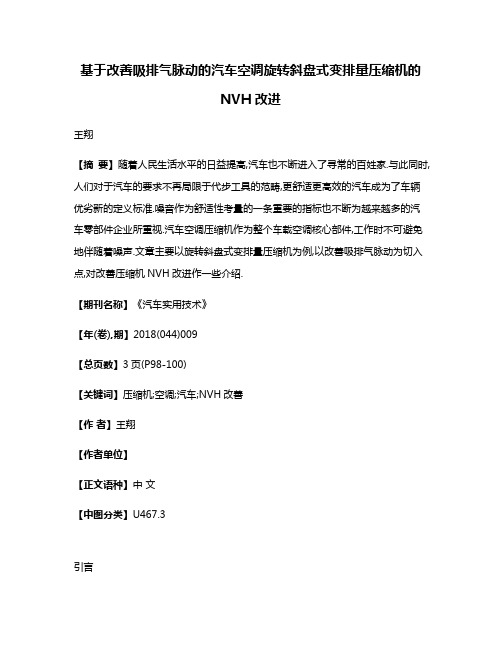 基于改善吸排气脉动的汽车空调旋转斜盘式变排量压缩机的NVH改进