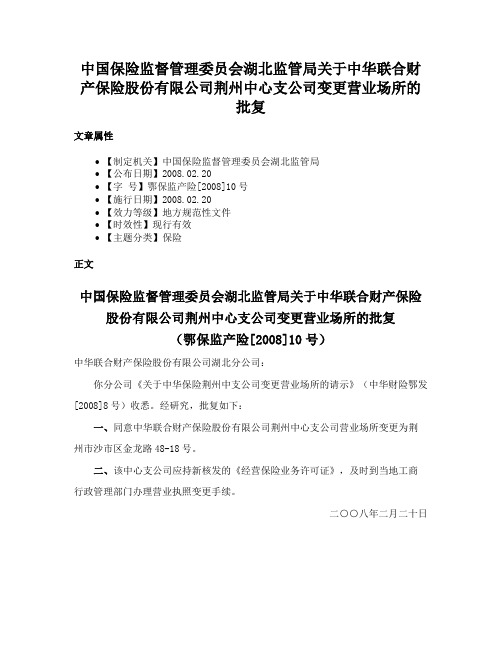 中国保险监督管理委员会湖北监管局关于中华联合财产保险股份有限公司荆州中心支公司变更营业场所的批复