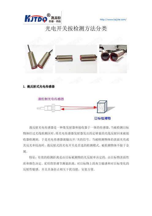 光电开关按检测方法分类