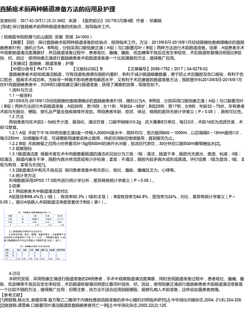 直肠癌术前两种肠道准备方法的应用及护理