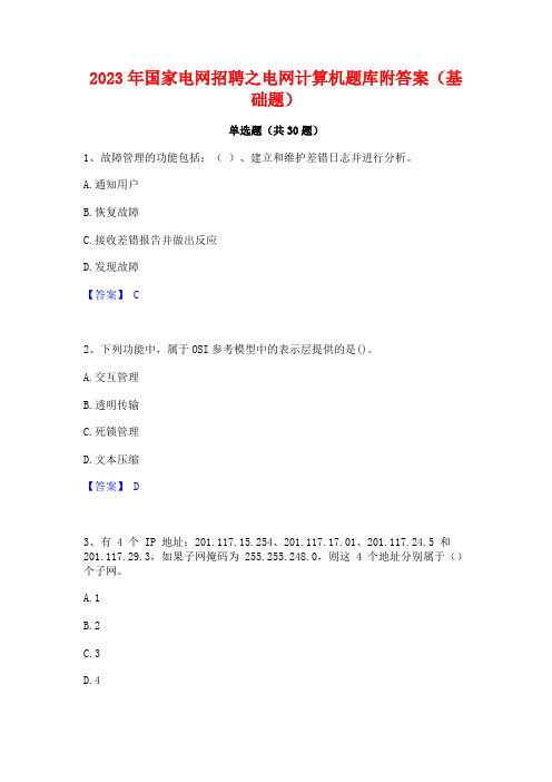 2023年国家电网招聘之电网计算机题库附答案(基础题)