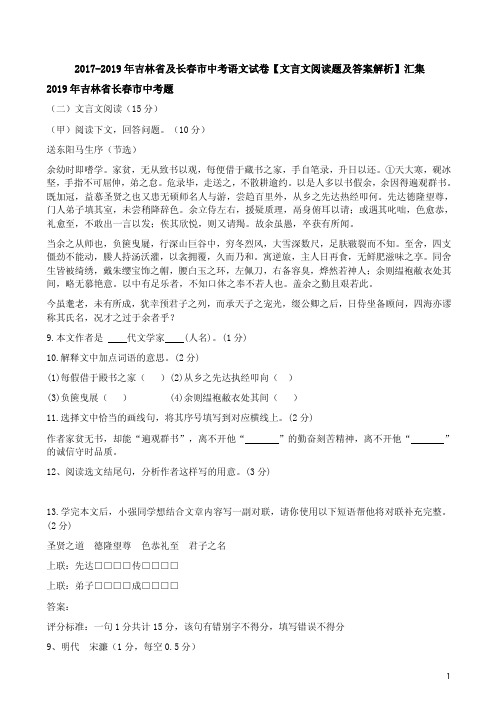 2017-2019年吉林省及长春市中考语文试卷【文言文阅读题及答案解析】汇集