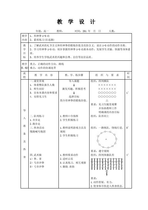 形神拳1-3教学设计