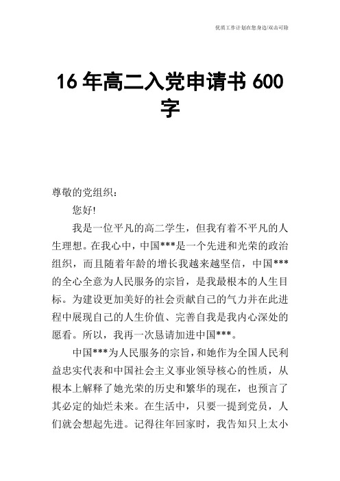 【申请书】16年高二入党申请书600字