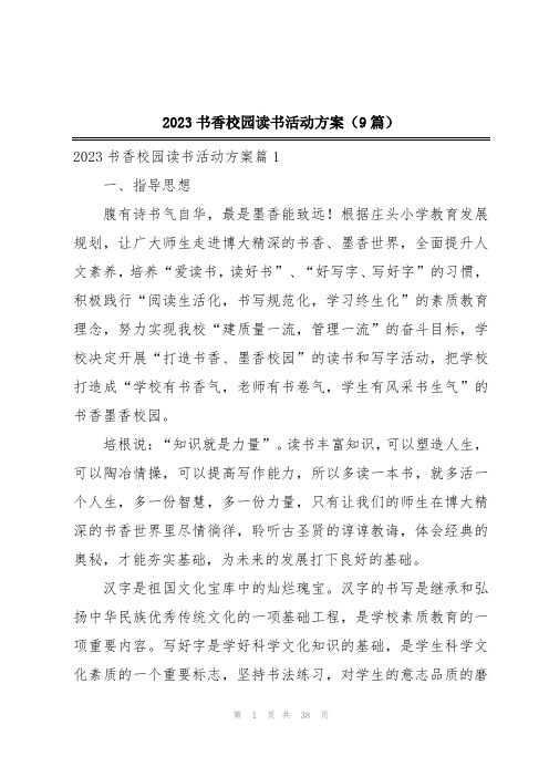 2023书香校园读书活动方案(9篇)