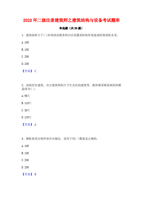 2023年二级注册建筑师之建筑结构与设备考试题库