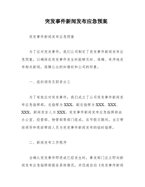 突发事件新闻发布应急预案