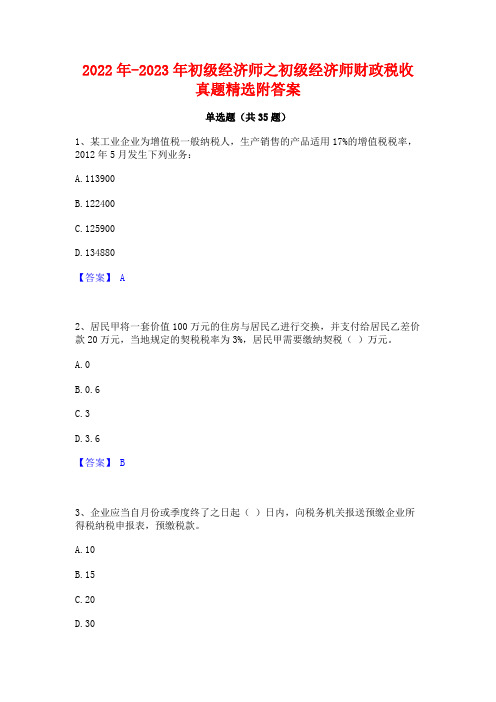 2022年-2023年初级经济师之初级经济师财政税收真题精选附答案