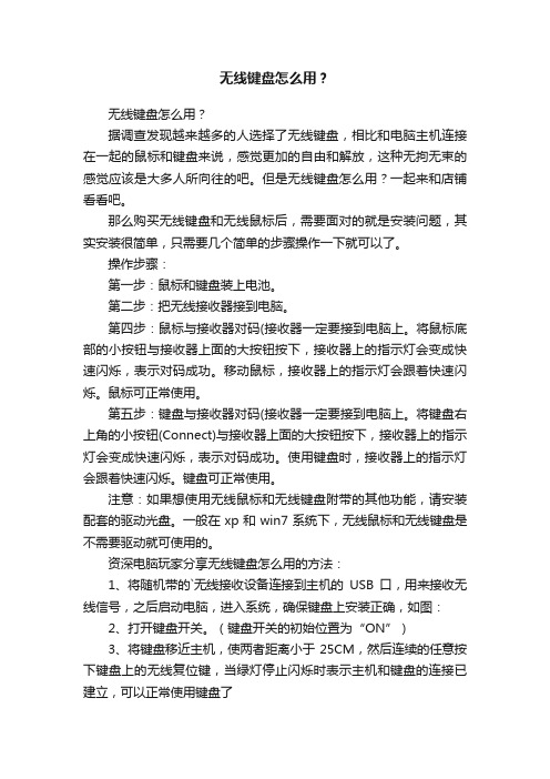 无线键盘怎么用？