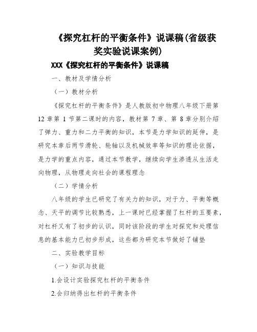 《探究杠杆的平衡条件》说课稿(省级获奖实验说课案例)