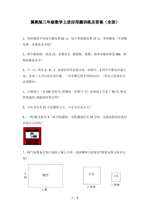 冀教版三年级数学上册应用题训练及答案(全面)