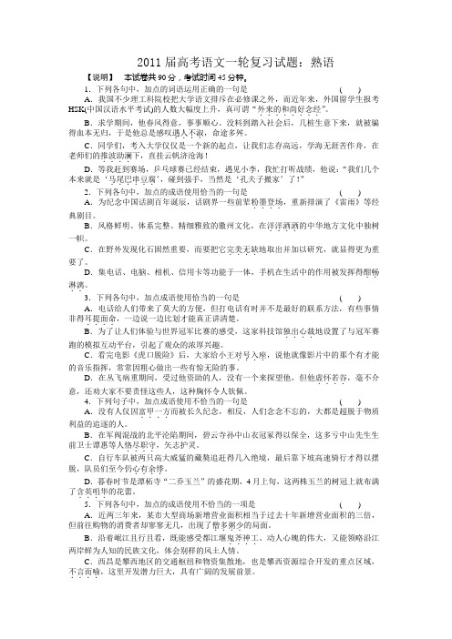 2011届高考语文一轮复习试题--熟语