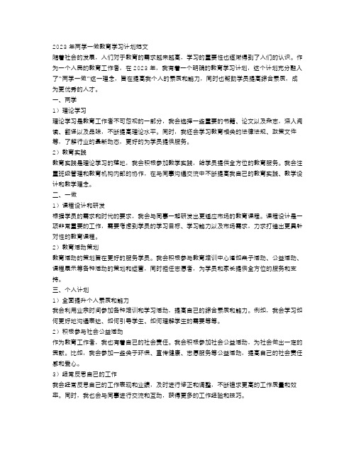 2023年两学一做教育学习计划范文