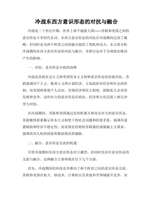 冷战东西方意识形态的对抗与融合