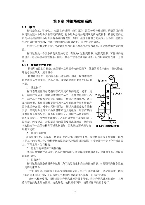 第6章 精馏塔控制系统