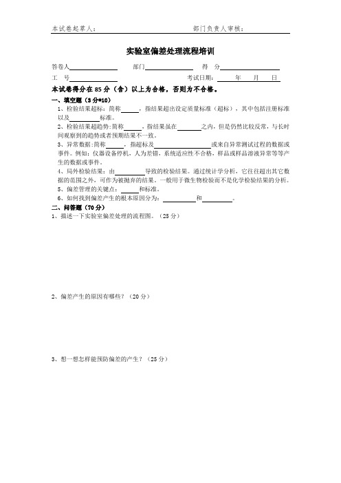 实验室偏差处理流程培训试卷