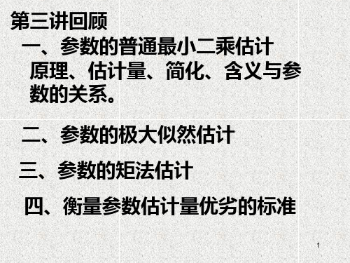 第四讲(计量经济学第二章)PPT课件