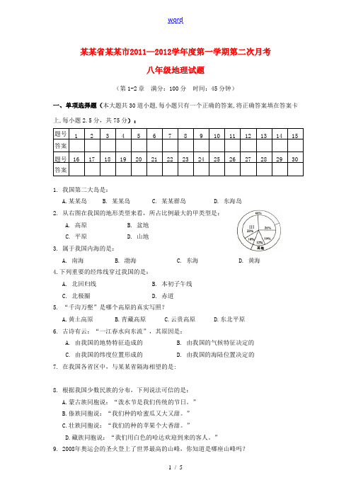 广东省湛江市2011-2012学年八年级地理第一学期第二次月考试题  人教新课标版