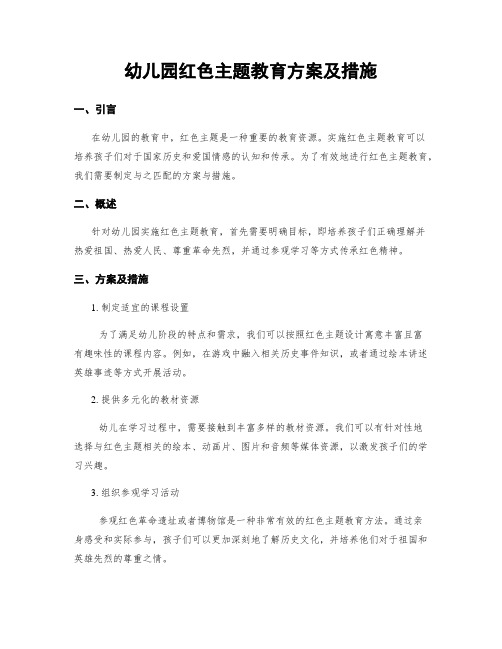 幼儿园红色主题教育方案及措施