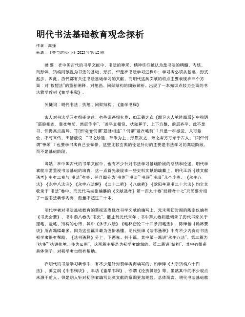 明代书法基础教育观念探析