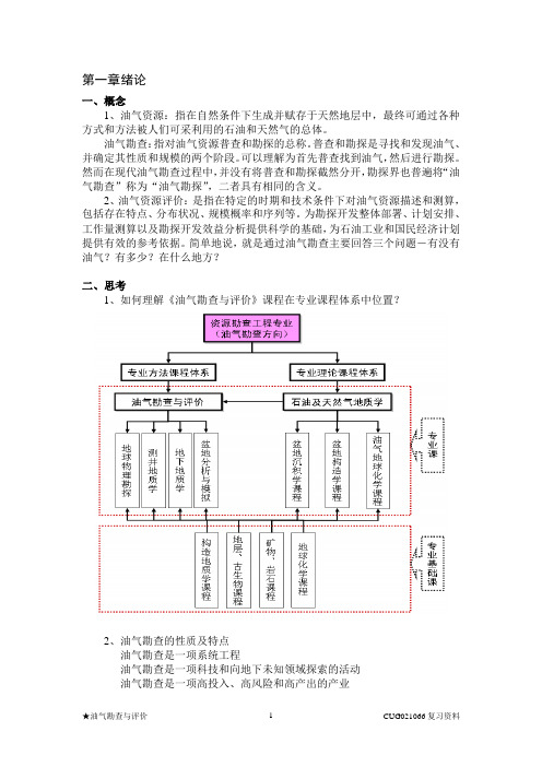 油气勘查与评价复习资料