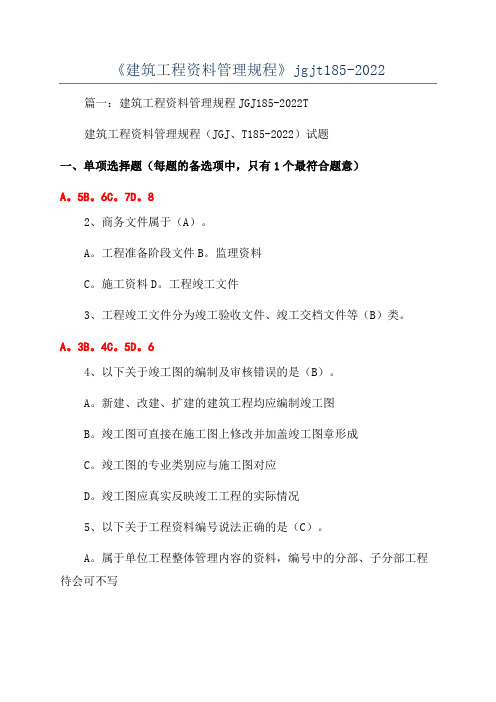 《建筑工程资料管理规程》jgjt185-2022